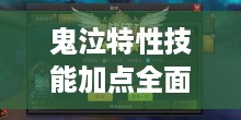 鬼泣特性技能加点全面解析，助你轻松提升战斗力！