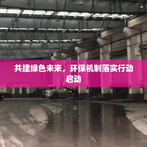 共建绿色未来，环保机制落实行动启动