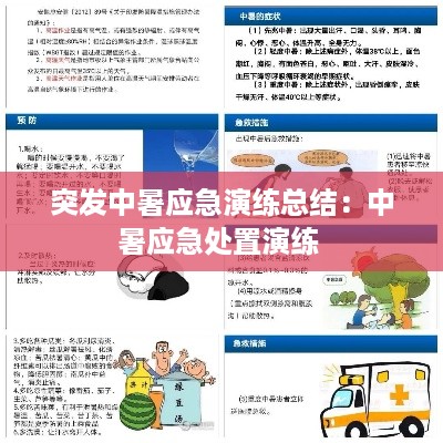 突发中暑应急演练总结：中暑应急处置演练 