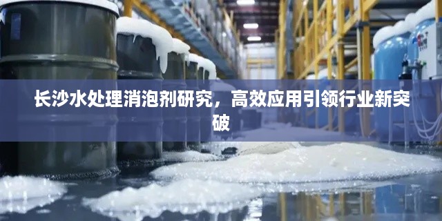 长沙水处理消泡剂研究，高效应用引领行业新突破