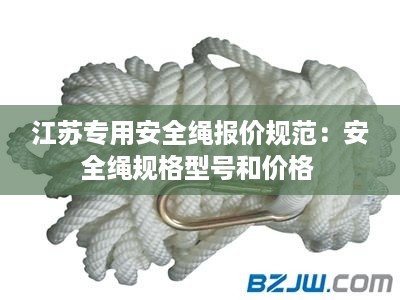 江苏专用安全绳报价规范：安全绳规格型号和价格 