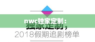 nwc独家定制： 