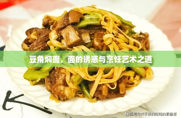 豆角焖面，面的诱惑与烹饪艺术之道