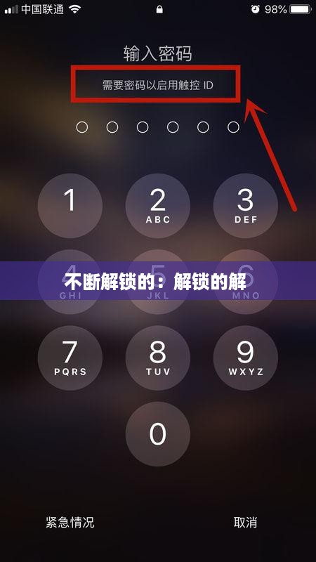 不断解锁的：解锁的解 