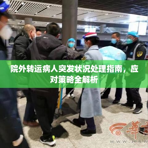 院外转运病人突发状况处理指南，应对策略全解析