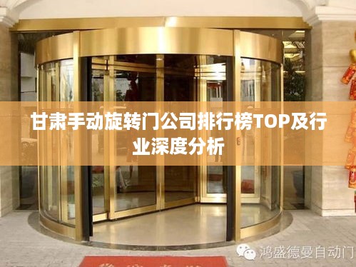 甘肃手动旋转门公司排行榜TOP及行业深度分析