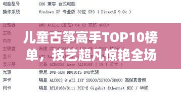 儿童古筝高手TOP10榜单，技艺超凡惊艳全场！