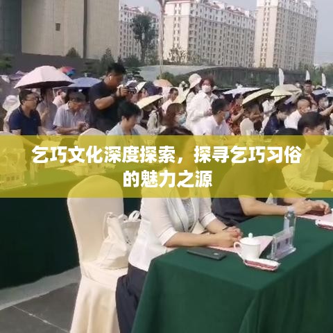 乞巧文化深度探索，探寻乞巧习俗的魅力之源