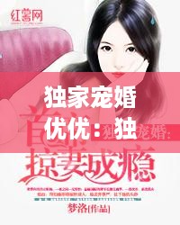 独家宠婚优优：独家宠婚txt 