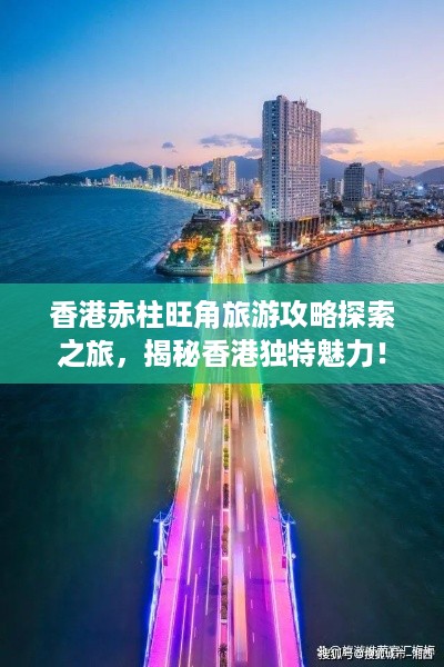 香港赤柱旺角旅游攻略探索之旅，揭秘香港独特魅力！