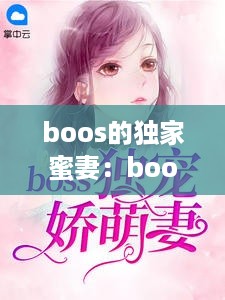 boos的独家蜜妻：boos独宠闪婚妻 