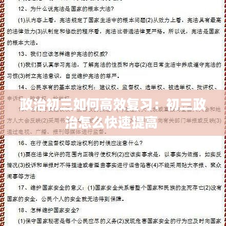 政治初三如何高效复习：初三政治怎么快速提高 