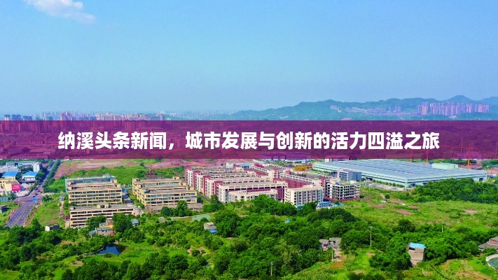 纳溪头条新闻，城市发展与创新的活力四溢之旅