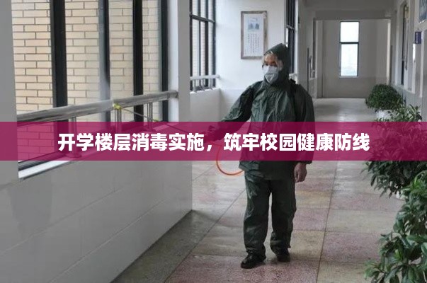 开学楼层消毒实施，筑牢校园健康防线