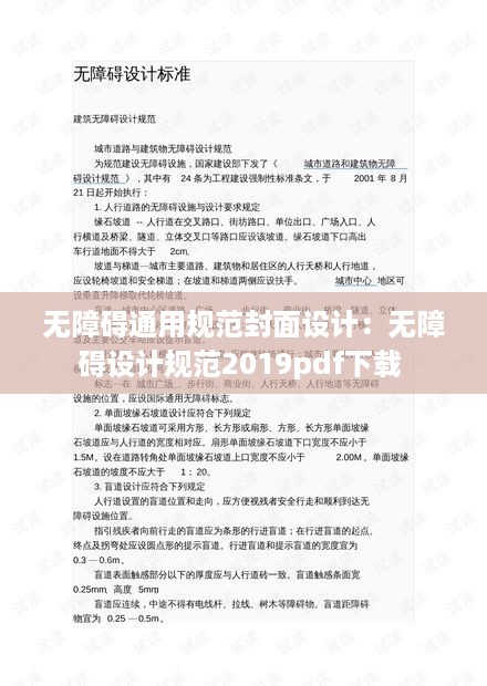 无障碍通用规范封面设计：无障碍设计规范2019pdf下载 