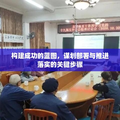 构建成功的蓝图，谋划部署与推进落实的关键步骤