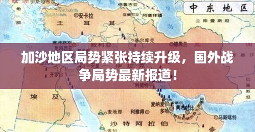 加沙地区局势紧张持续升级，国外战争局势最新报道！