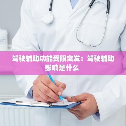 驾驶辅助功能受限突发：驾驶辅助影响是什么 