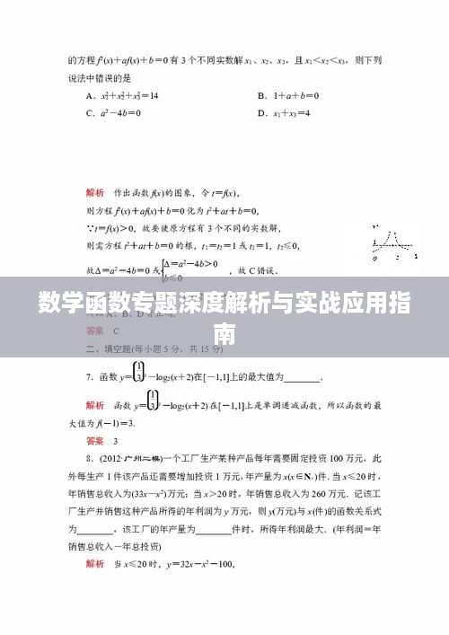 数学函数专题深度解析与实战应用指南