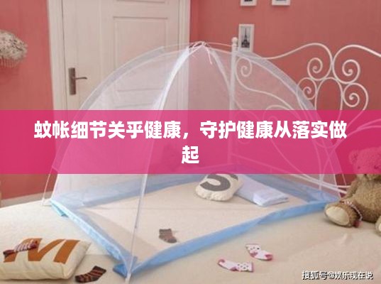 蚊帐细节关乎健康，守护健康从落实做起