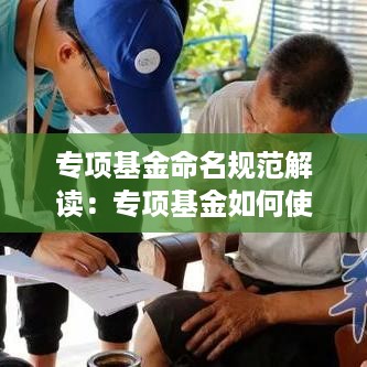 专项基金命名规范解读：专项基金如何使用 