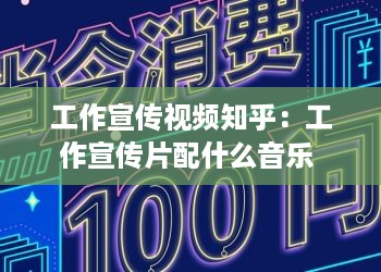 工作宣传视频知乎：工作宣传片配什么音乐 