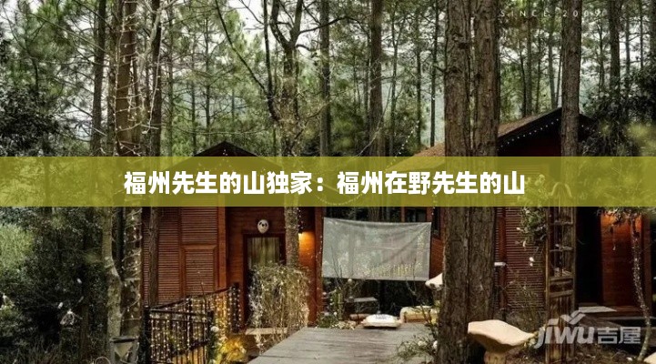 福州先生的山独家：福州在野先生的山 