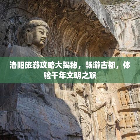 洛阳旅游攻略大揭秘，畅游古都，体验千年文明之旅