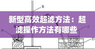 新型高效超滤方法：超滤操作方法有哪些 