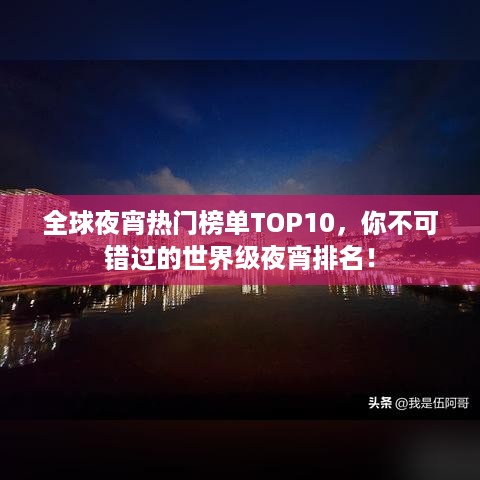 全球夜宵热门榜单TOP10，你不可错过的世界级夜宵排名！