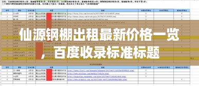 仙源钢棚出租最新价格一览，百度收录标准标题