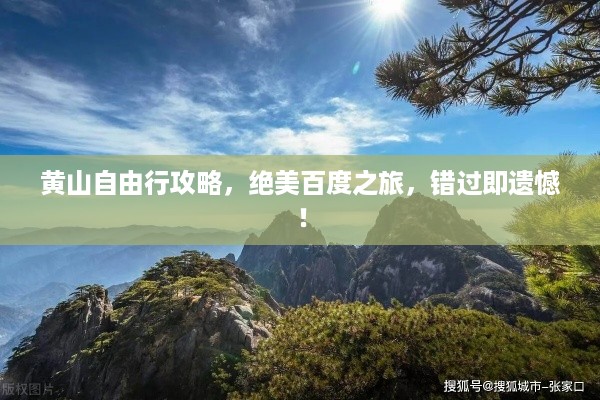 黄山自由行攻略，绝美百度之旅，错过即遗憾！