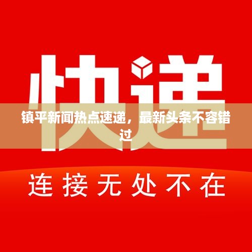 镇平新闻热点速递，最新头条不容错过