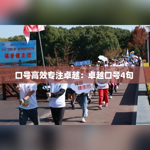 口号高效专注卓越：卓越口号4句 