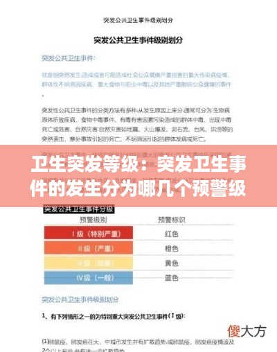 卫生突发等级：突发卫生事件的发生分为哪几个预警级别 