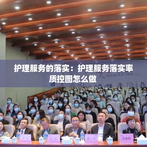 护理服务的落实：护理服务落实率质控图怎么做 