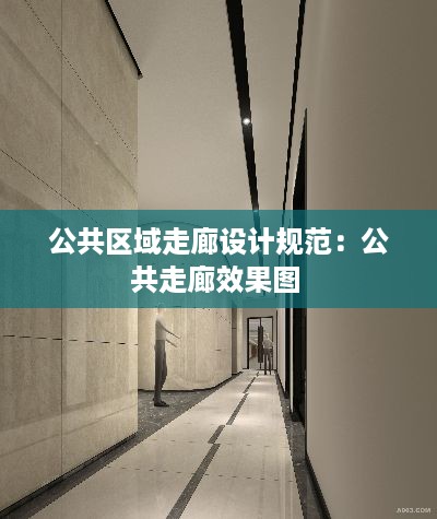 公共区域走廊设计规范：公共走廊效果图 