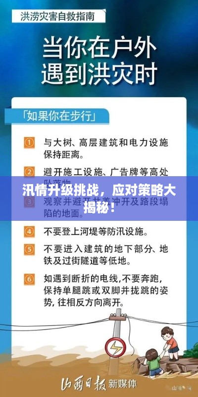 汛情升级挑战，应对策略大揭秘！