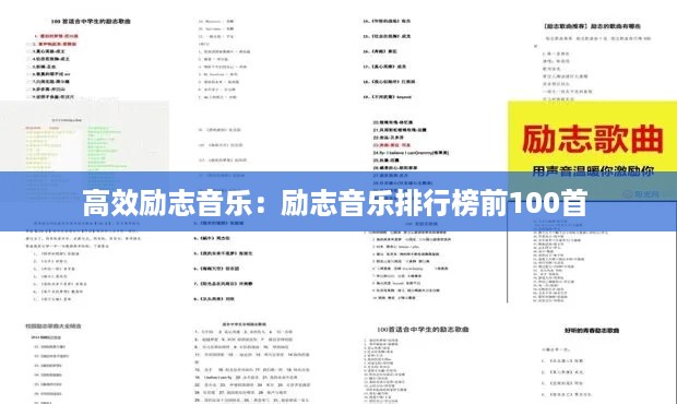 高效励志音乐：励志音乐排行榜前100首 