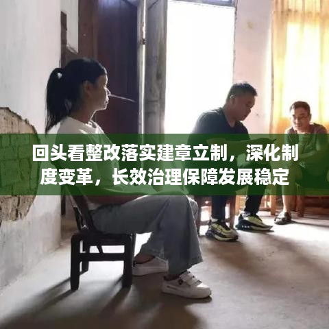 回头看整改落实建章立制，深化制度变革，长效治理保障发展稳定