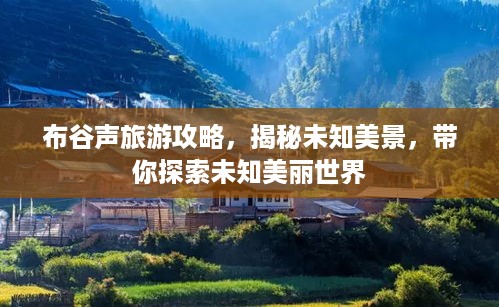 布谷声旅游攻略，揭秘未知美景，带你探索未知美丽世界