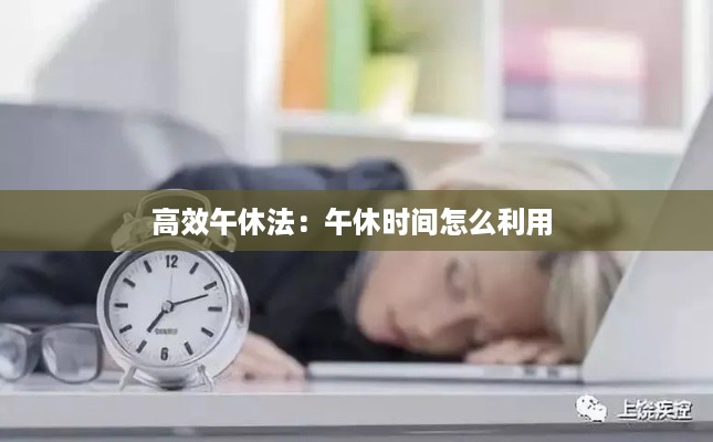 高效午休法：午休时间怎么利用 