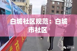 白城社区规范：白城市社区 