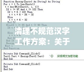 清理不规范汉字工作方案：关于不规范汉字使用情况的调查 