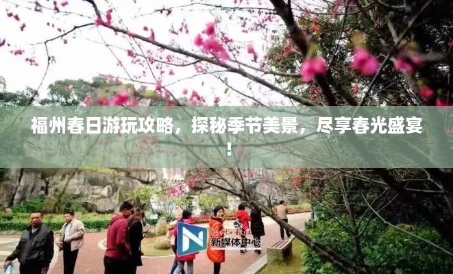 福州春日游玩攻略，探秘季节美景，尽享春光盛宴！