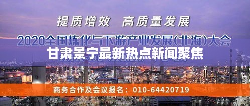 甘肃景宁最新热点新闻聚焦