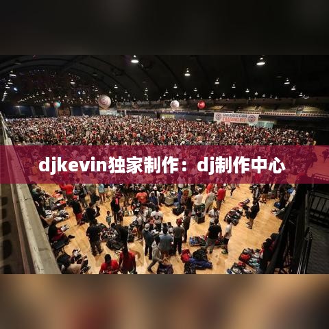 djkevin独家制作：dj制作中心 