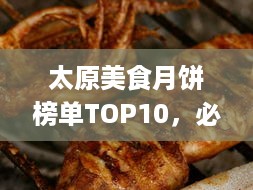 太原美食月饼榜单TOP10，必尝的月饼口味推荐！