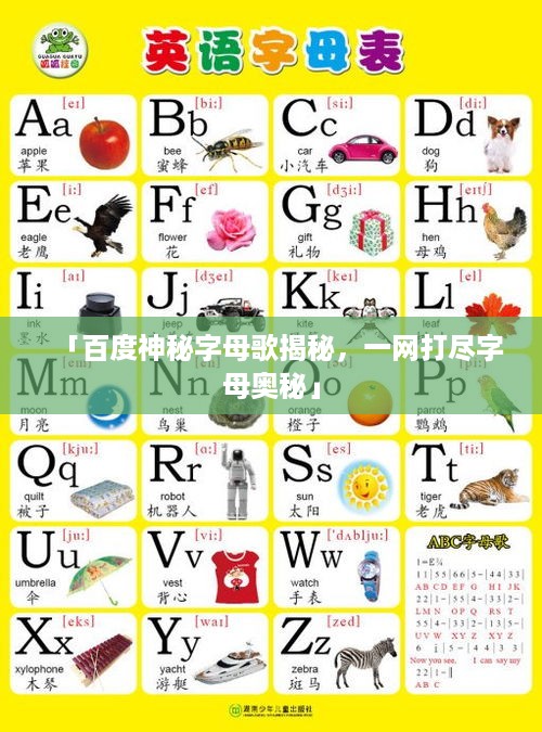 「百度神秘字母歌揭秘，一网打尽字母奥秘」