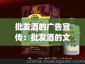 批发酒的广告宣传：批发酒的文案 